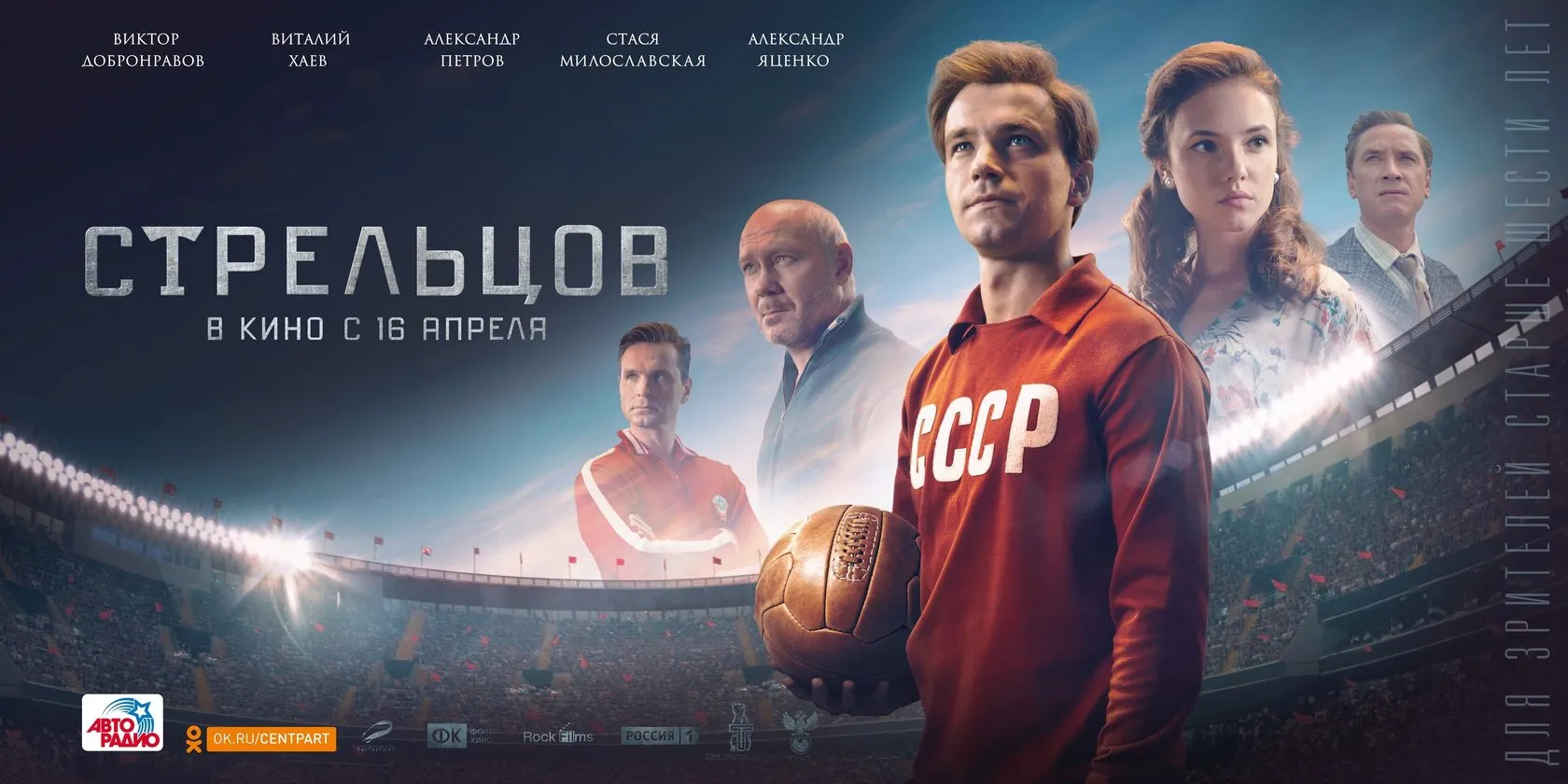 Streltsov film poster by Andrei Kovalev: the movie's ensemble cast poses in football kit beneath the title.